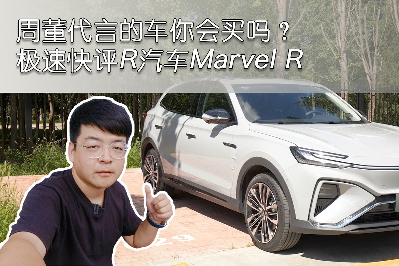 极速快评r汽车marvel r,周董代言的车你会买吗?