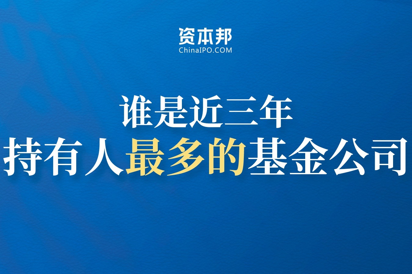 2021年公募基金大盘点：机构和个人投资者更偏爱哪家基金公司？ 