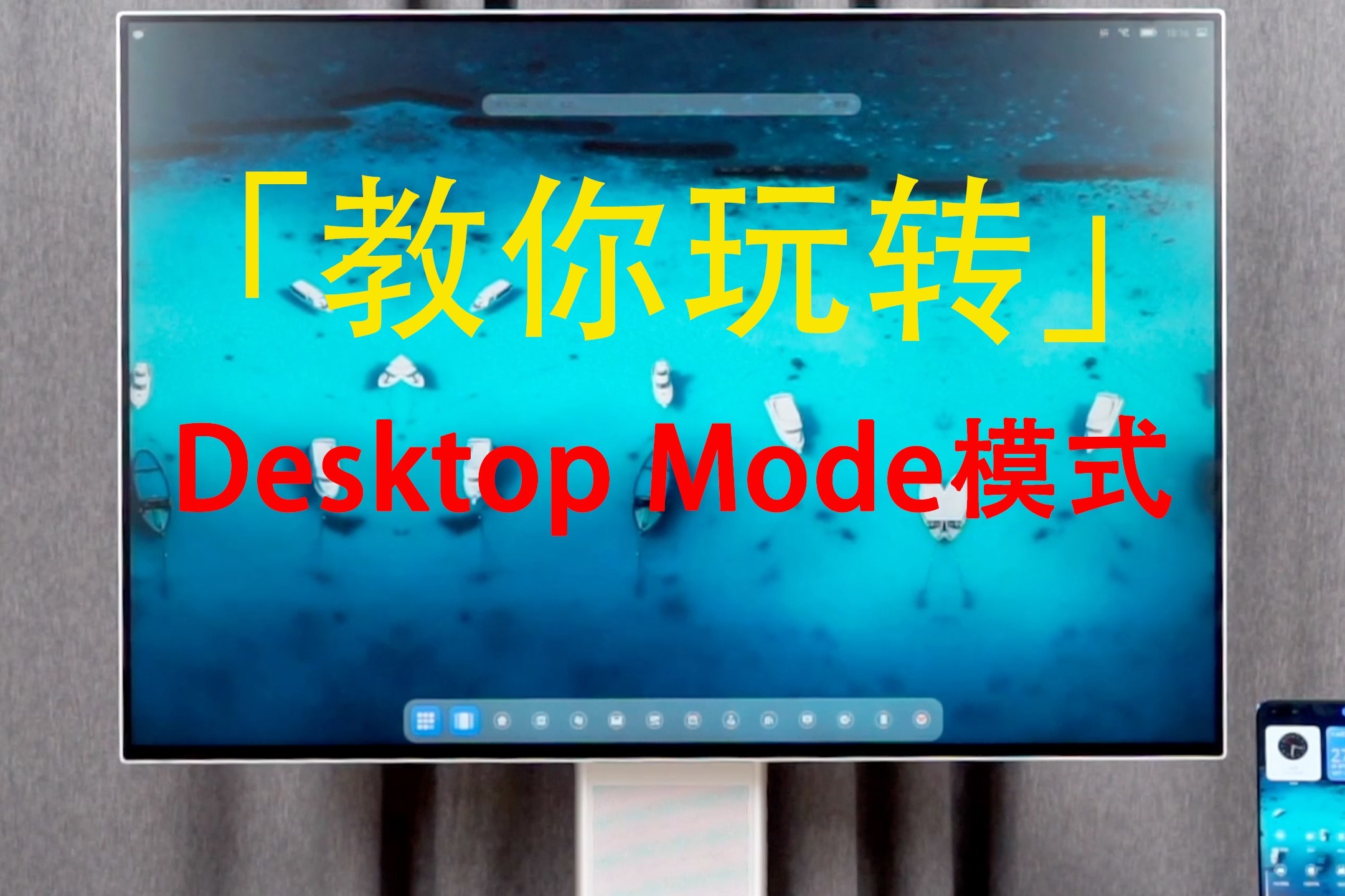 华为MateView进阶教学：Desktop Mode模式怎么玩？4分钟学会！