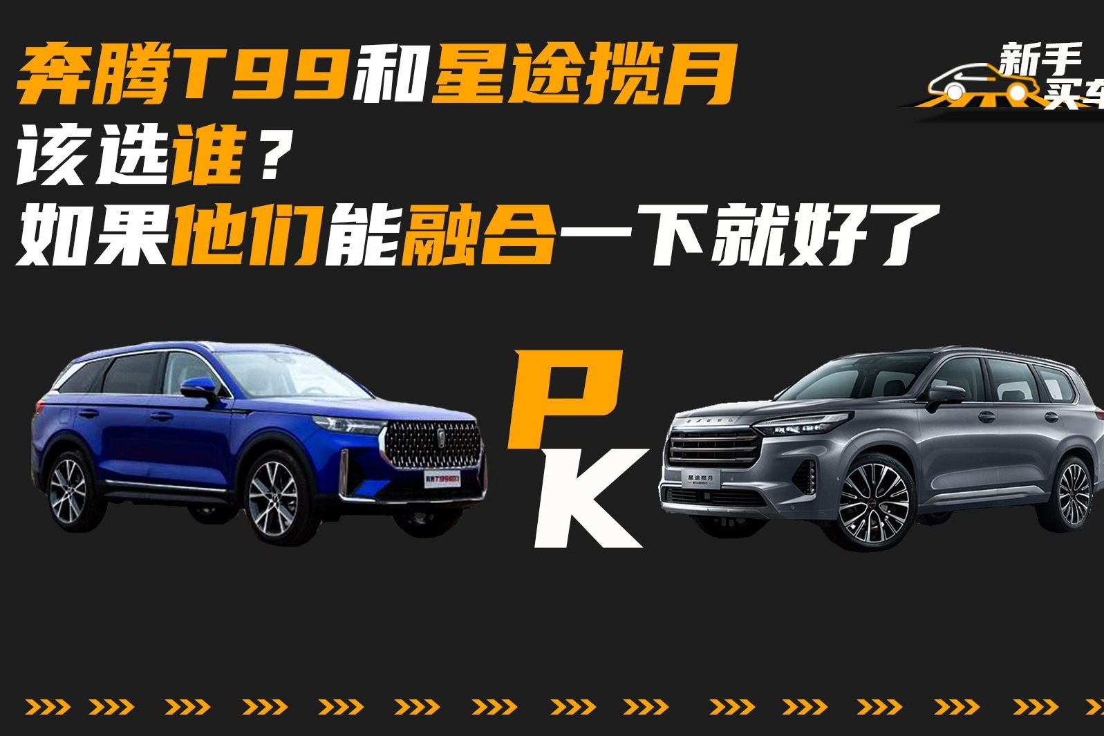 奔腾T99和星途揽月该选谁？如果他们能融合一下就好了