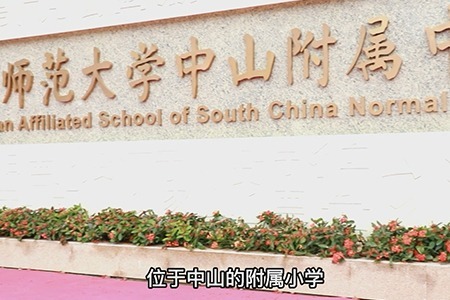 带你看中山华附小学运动场