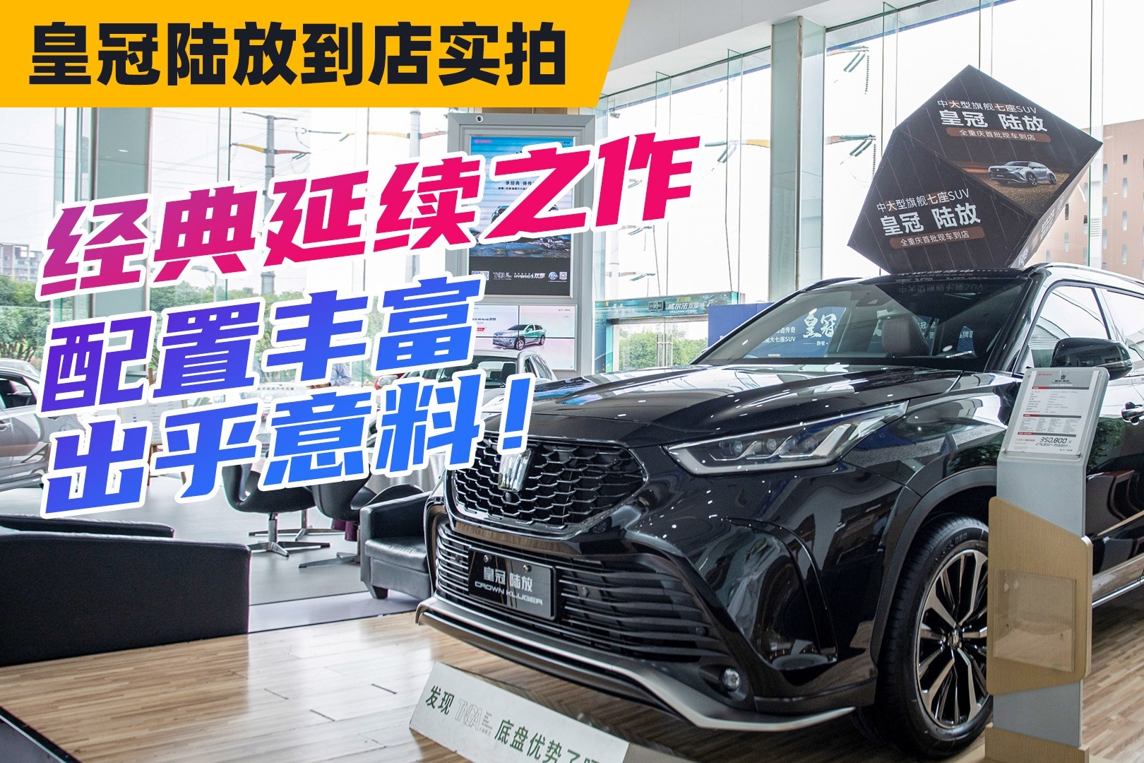 皇冠陆放到店实拍：经典延续之作，配置丰富出乎意料！