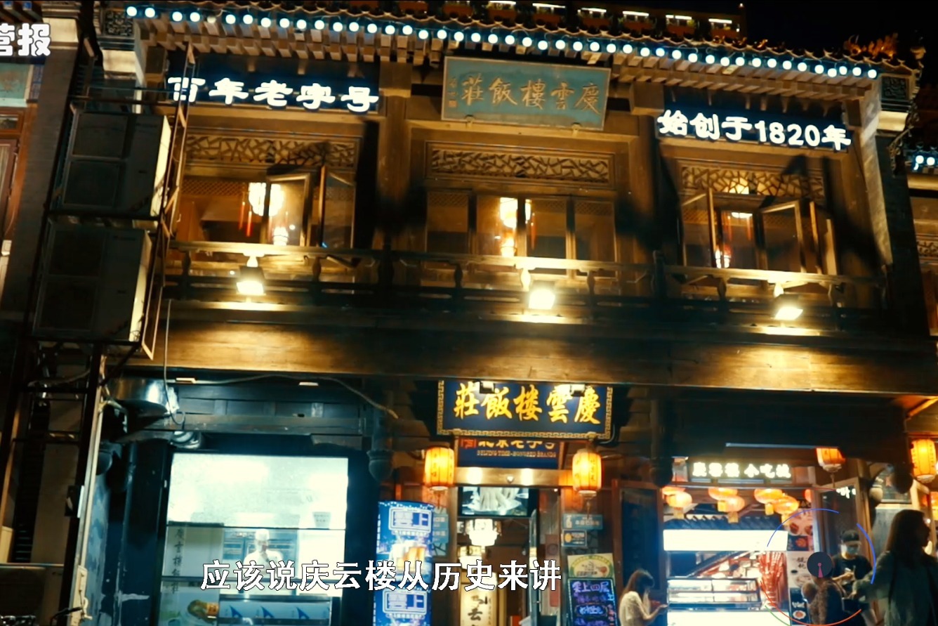 先有庆云楼才有八大楼？时光穿越200年，感受老字号的文化传承！