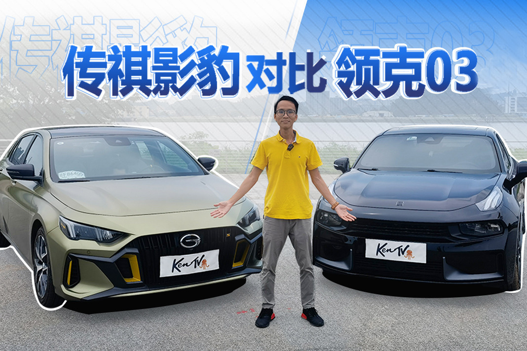 影豹&领克03，谁是精神小伙的最爱？