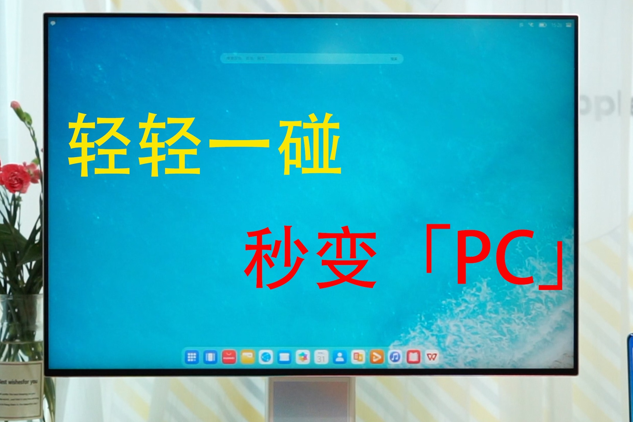 华为MateView如何秒变PC？Desktop Mode模式了解一下！