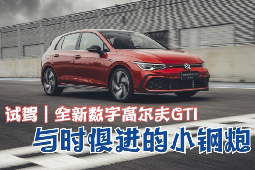 试驾｜与时俱进的小钢炮 一汽-大众全新数字高尔夫GTI 