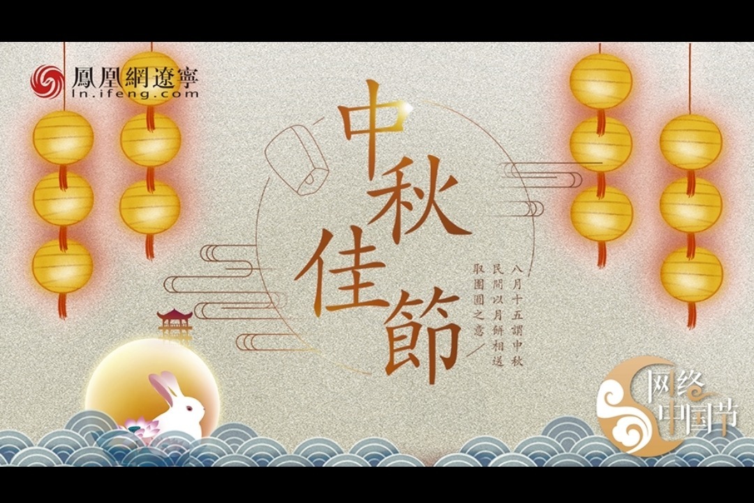 【网络中国节·盛京月更美】无凤不起浪：中秋佳节至，团圆共度时