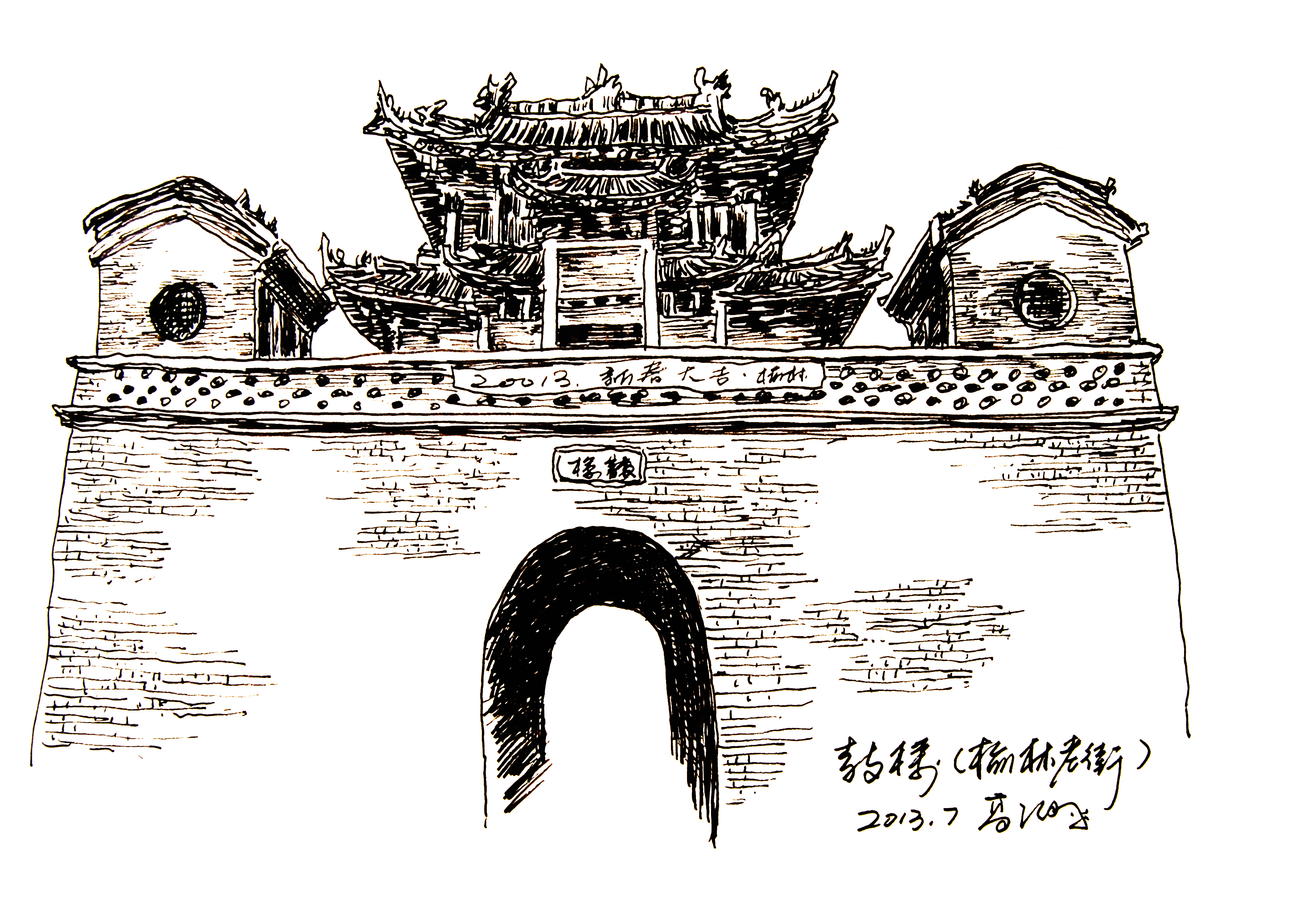榆林古城简笔画图片
