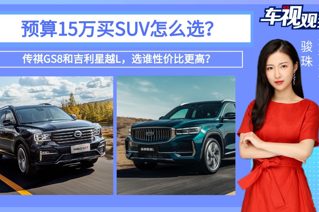 预算15万买国产suv，传祺gs8和吉利星越l，选谁性价比更高？ 凤凰网视频 凤凰网