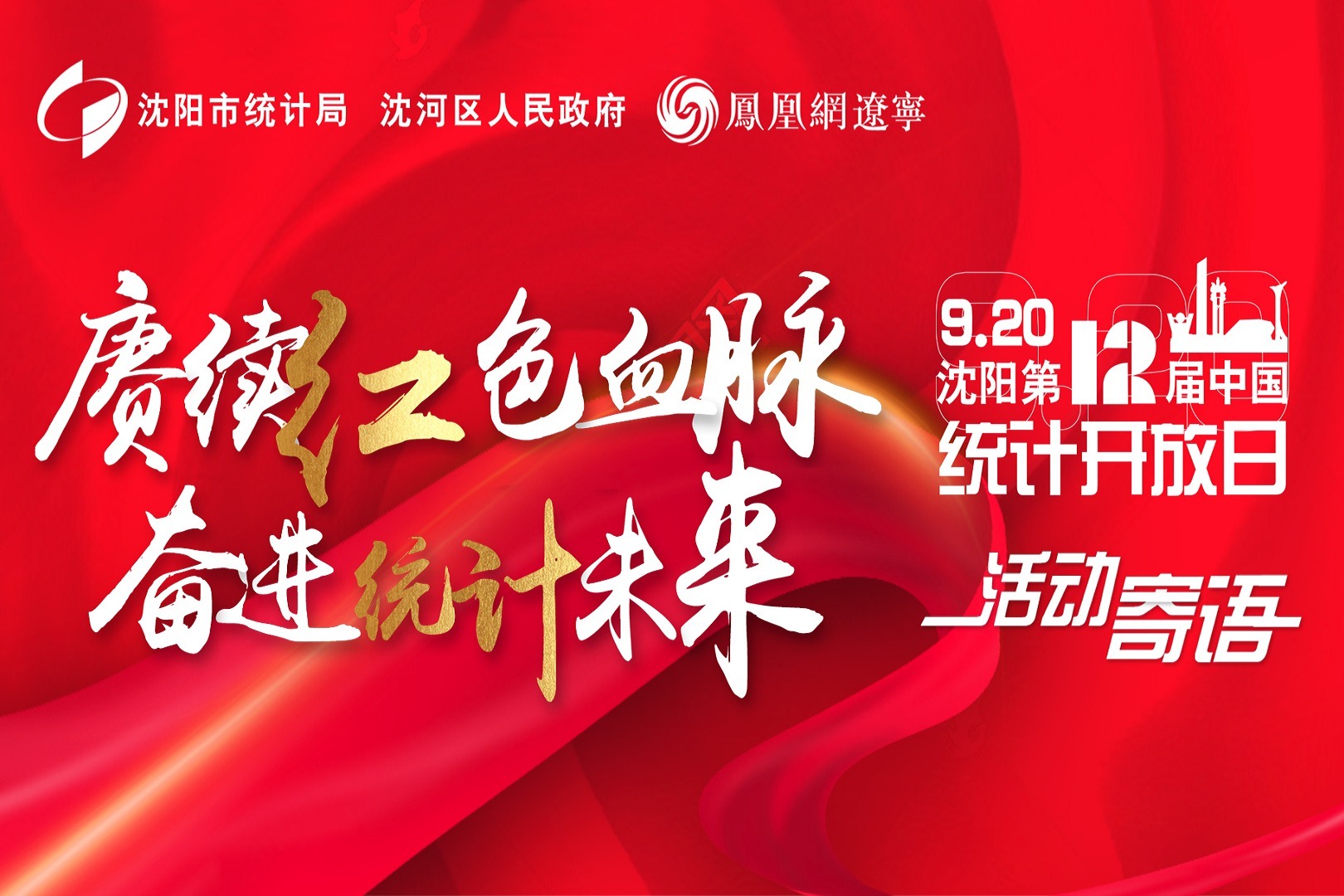 2021 沈阳第十二届“中国统计开放日”活动寄语