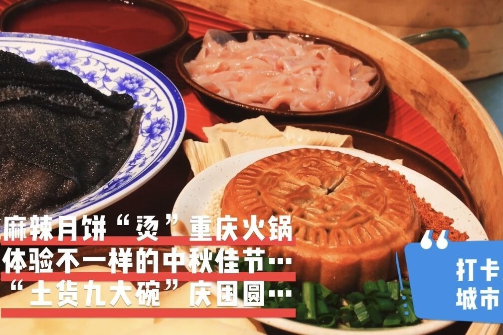 燃！麻辣月饼“烫”重庆火锅 “土货九大碗”庆中秋佳节团圆