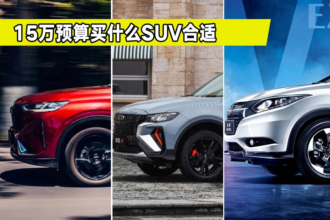 第三代哈弗H6、博越X和本田缤智，都有哪些亮点？看完你选谁