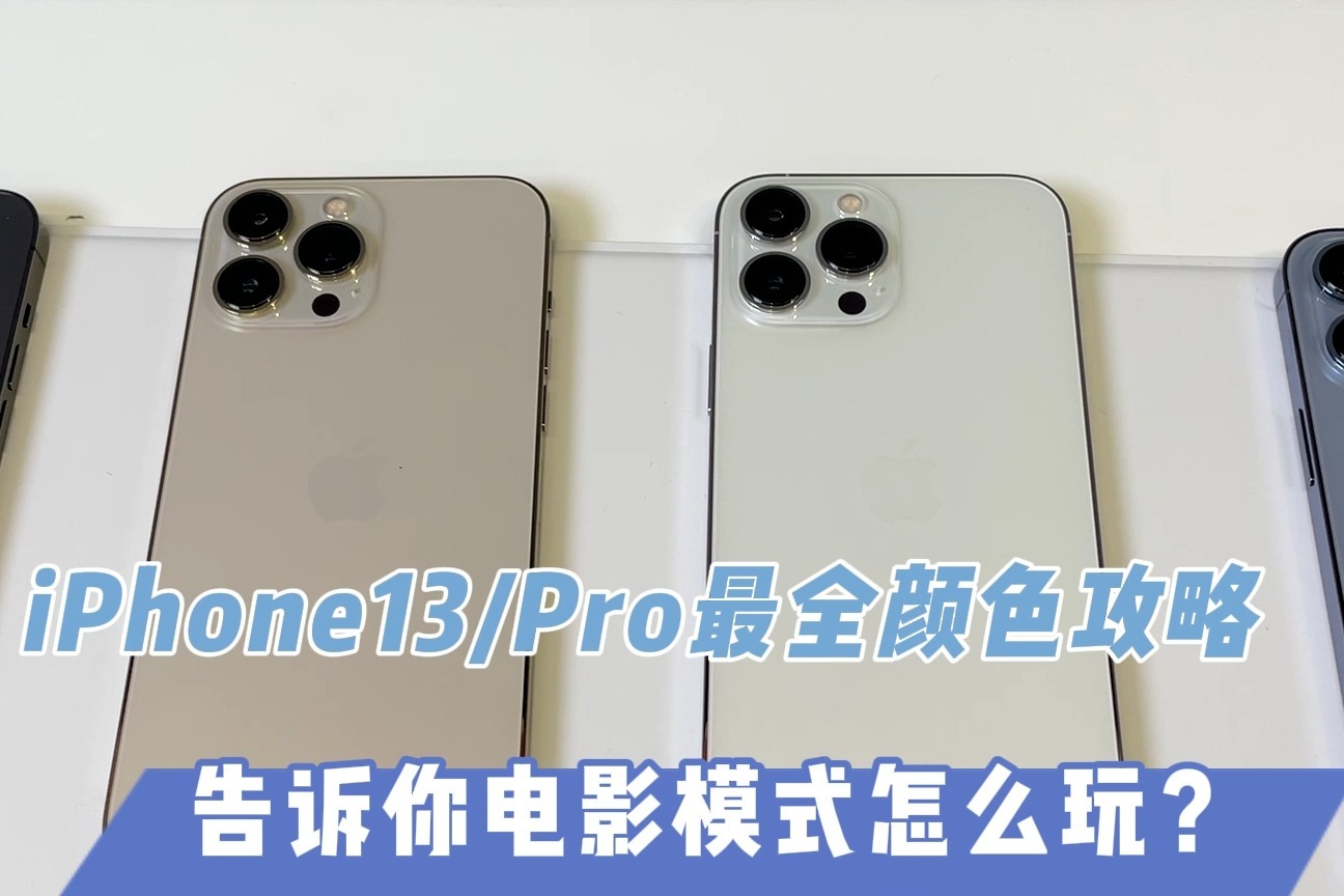 iPhone13系列最全颜色攻略，告诉你电影模式怎么玩