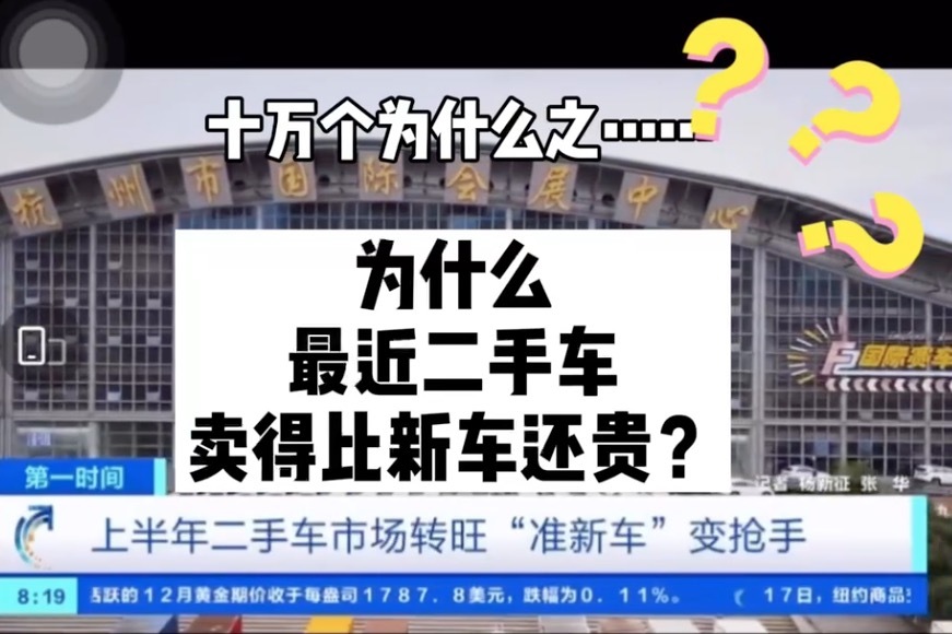 十万个为什么之为什么最近二手车卖得比新车还贵？