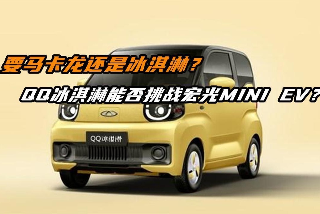 要马卡龙还是冰淇淋？奇瑞QQ冰淇淋能否挑战宏光MINI EV销冠地位
