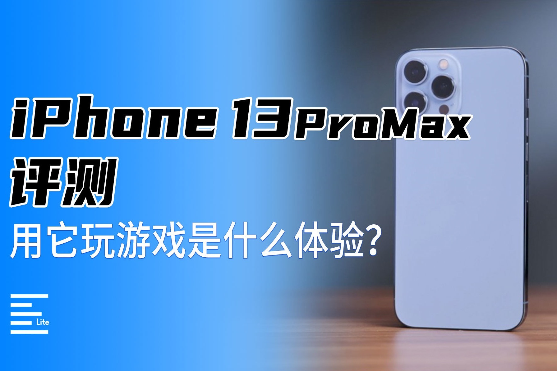 用iPhone 13 Pro Max玩游戏是什么体验？