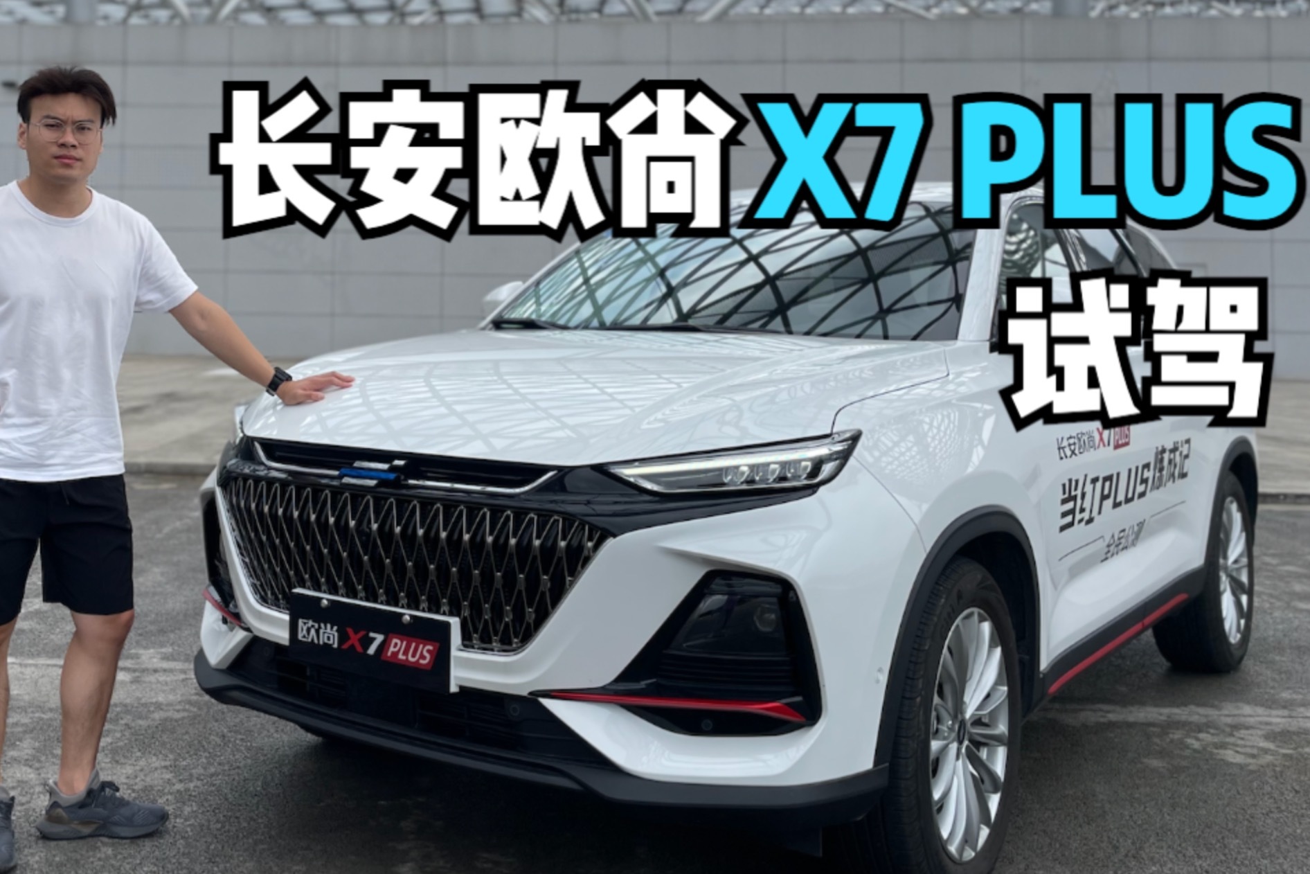 试驾欧尚X7 PLUS：要啥MPV，有了它你就是“超级奶爸”