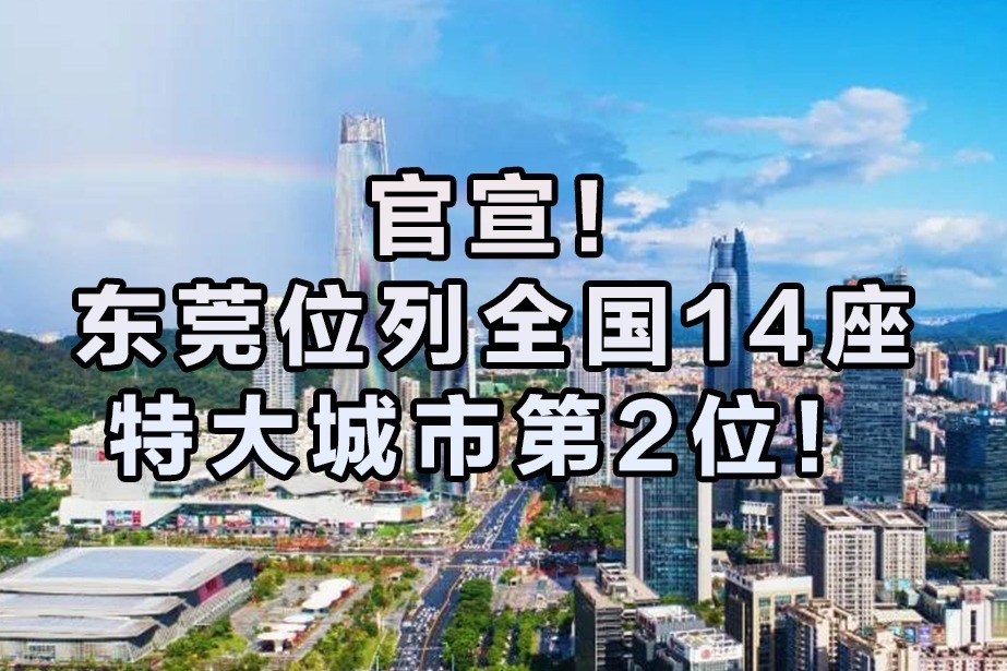 今日大事件播报 | 东莞位列全国14座特大城市第2位！