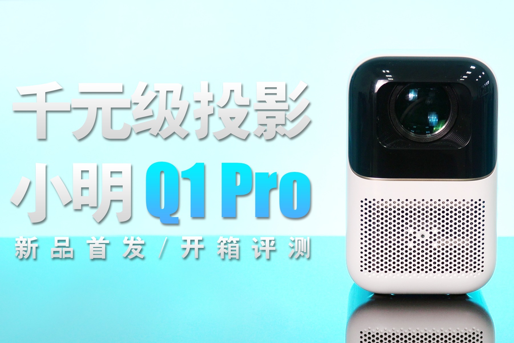 千元级投影仪推荐！实测自动对焦和校正，小明 Q1 Pro 开箱评测