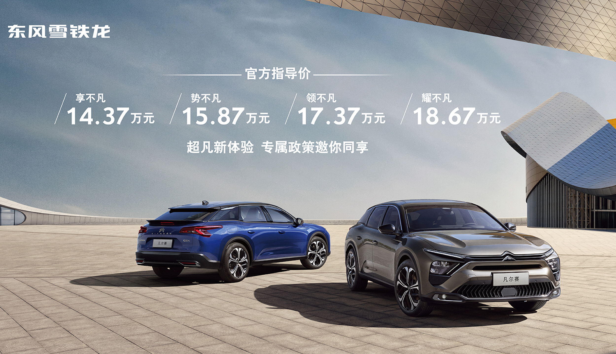 东风雪铁龙凡尔赛c5x上市1437万元起售享三大超凡新体验