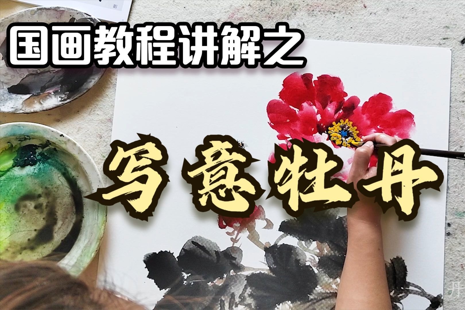 常见简单牡丹画法教程讲解，一个视频就学会，笔法技巧一目了然