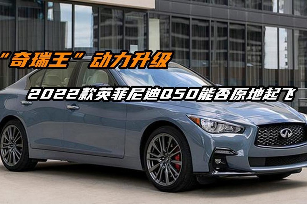 “奇瑞王”动力升级，2022款英菲尼迪Q50能否原地起飞