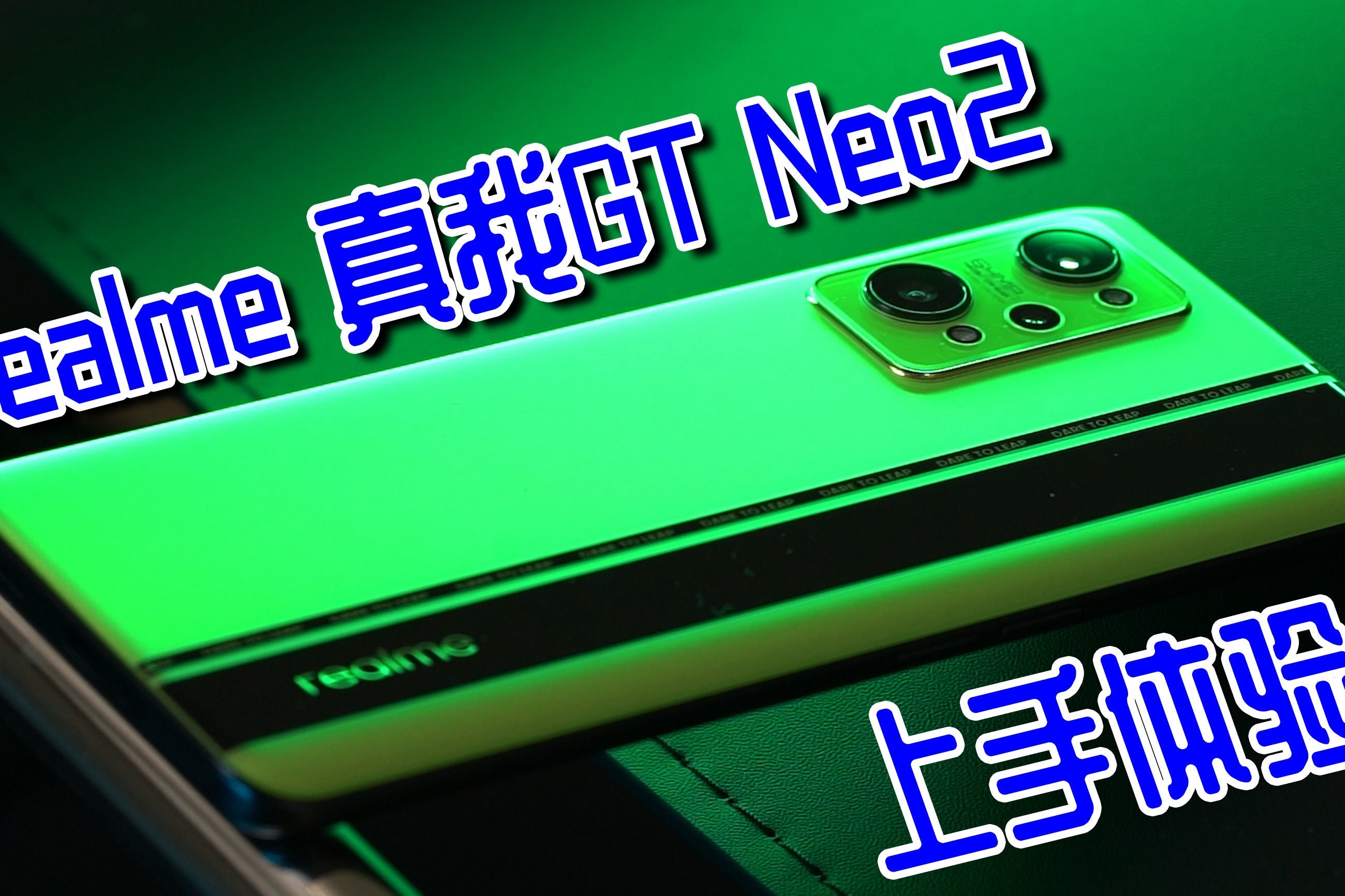 realme真我GT Neo2上手：这就是中端价位的最优选？