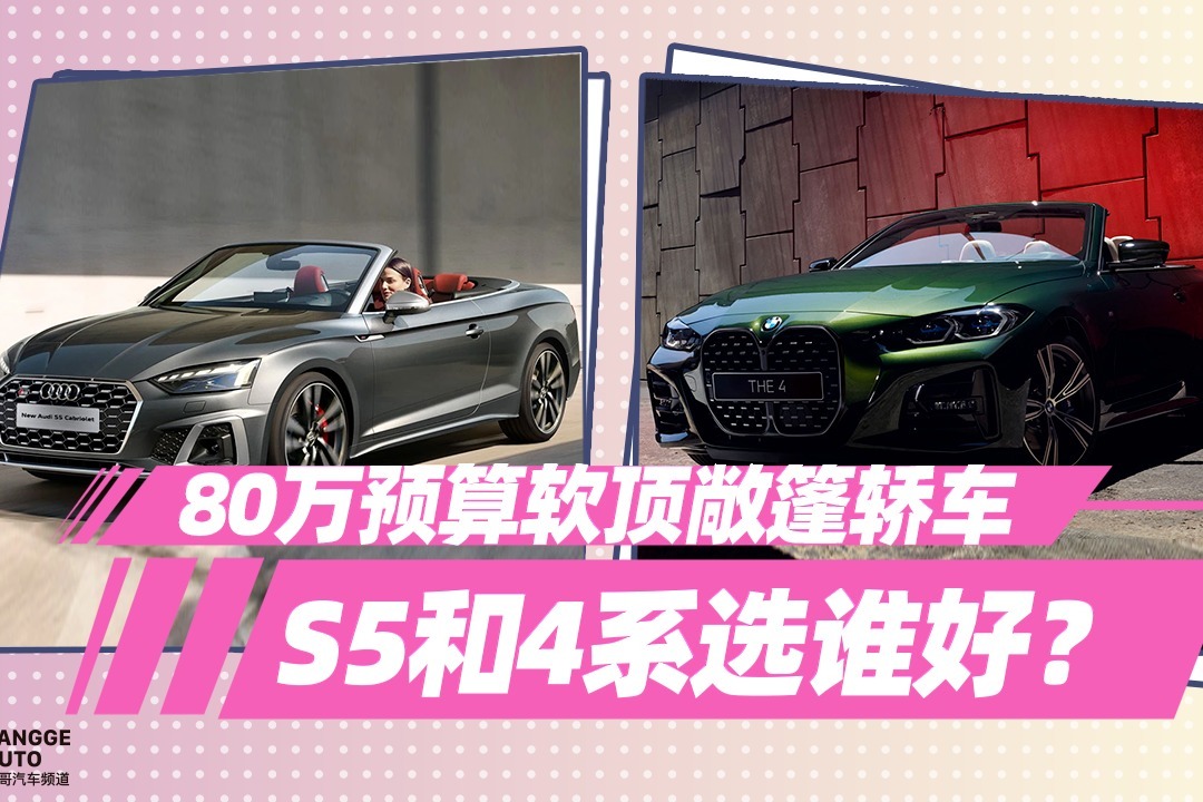 《胖哥选车》80万预算买敞篷，奥迪S5和宝马4系怎么选？