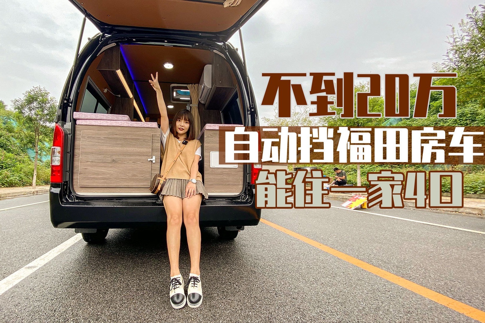 4l动力自动挡还有2张床,试试实车靠谱吗