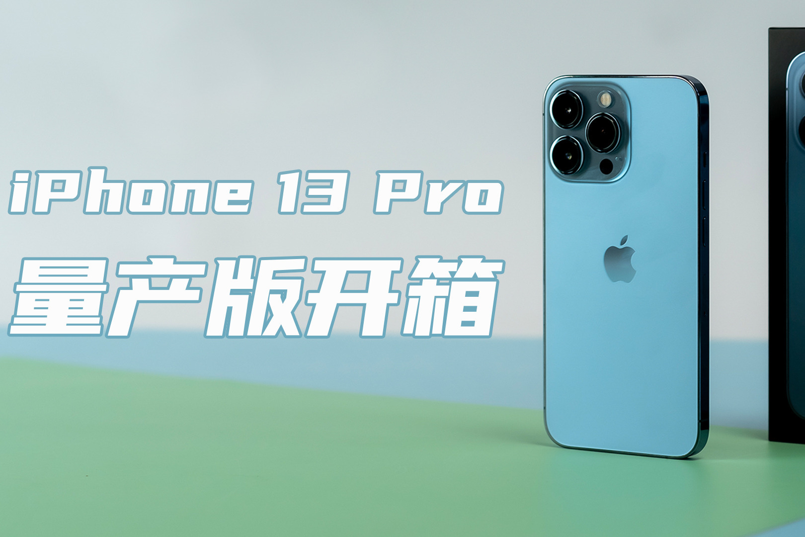 首批iPhone 13 Pro量产版开箱，远峰蓝好不好看，买大还是买小？