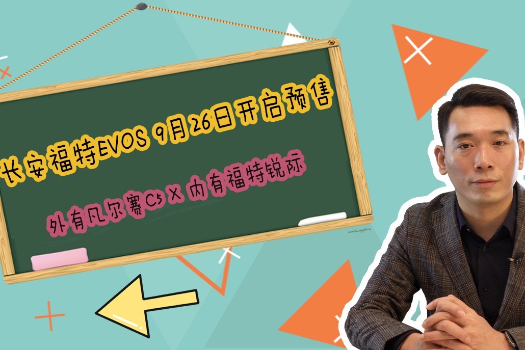 外有凡尔赛C5 X 内有福特锐际，长安福特EVOS 9月26日开启预售