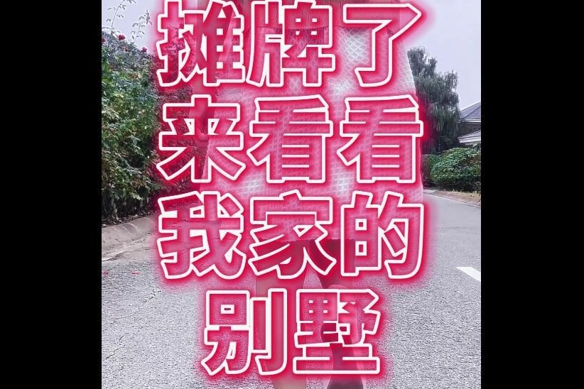 我不装了,我摊牌了!来看看我家的大别墅吧!