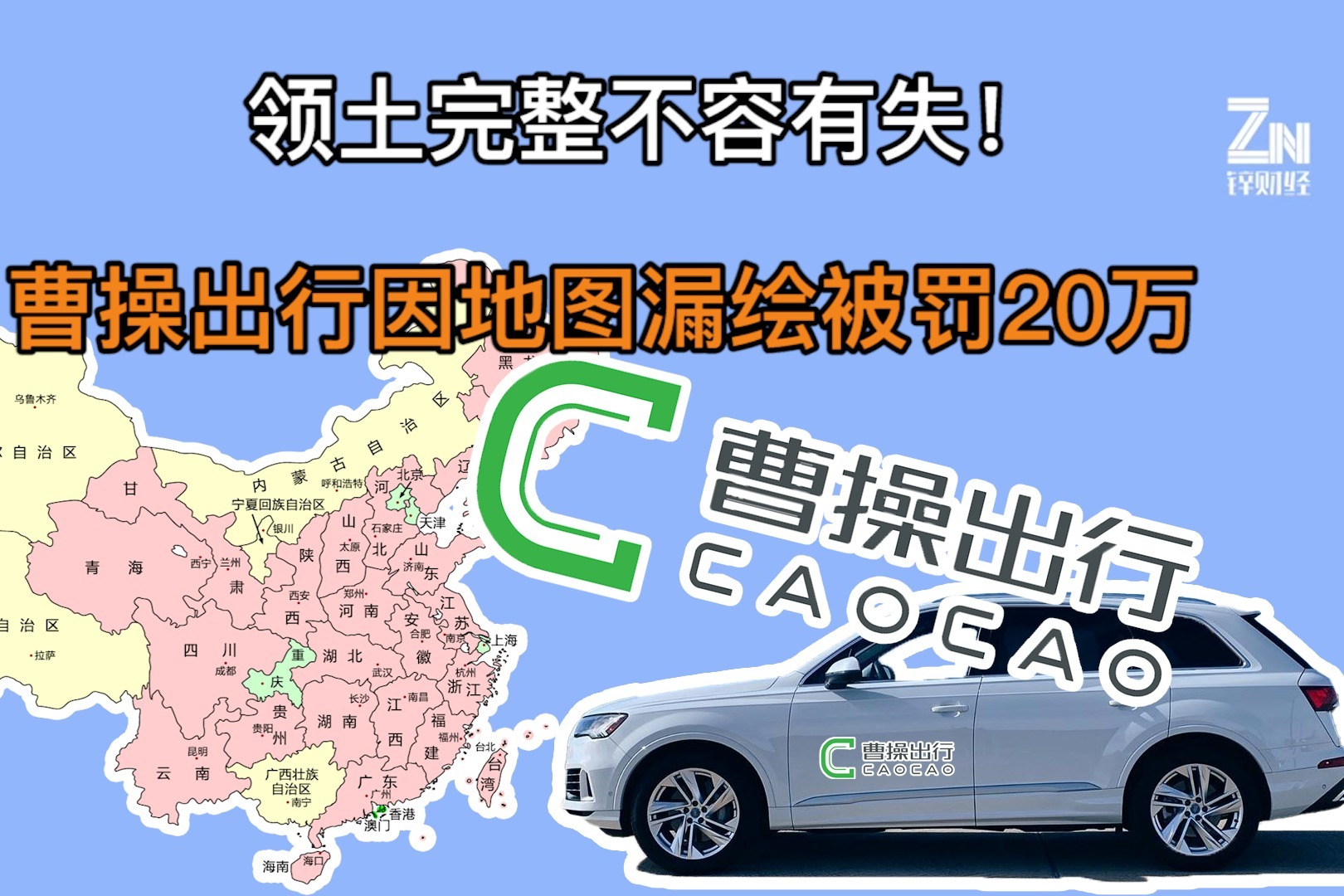 又一企业翻车？因漏绘中国地图曹操出行被罚20万