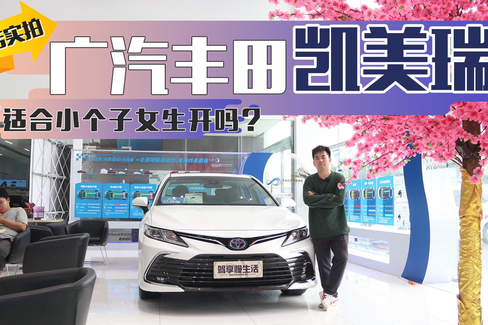 凯美瑞适合小个子女生开吗？到店实拍为你解答