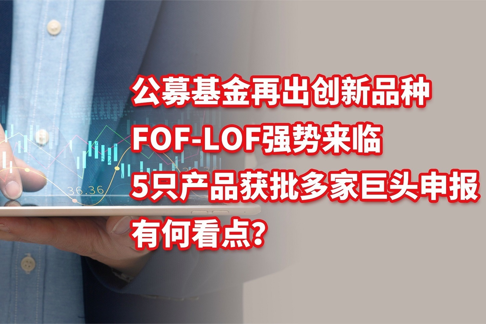 公募基金创新品种fof-lof强势来临!5只产品获批,有何看点?