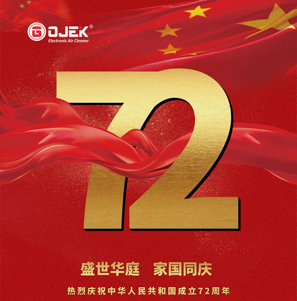 中华人民共和国成立72周年72年风雨兼程,72年砥砺前行值此国庆佳节,我