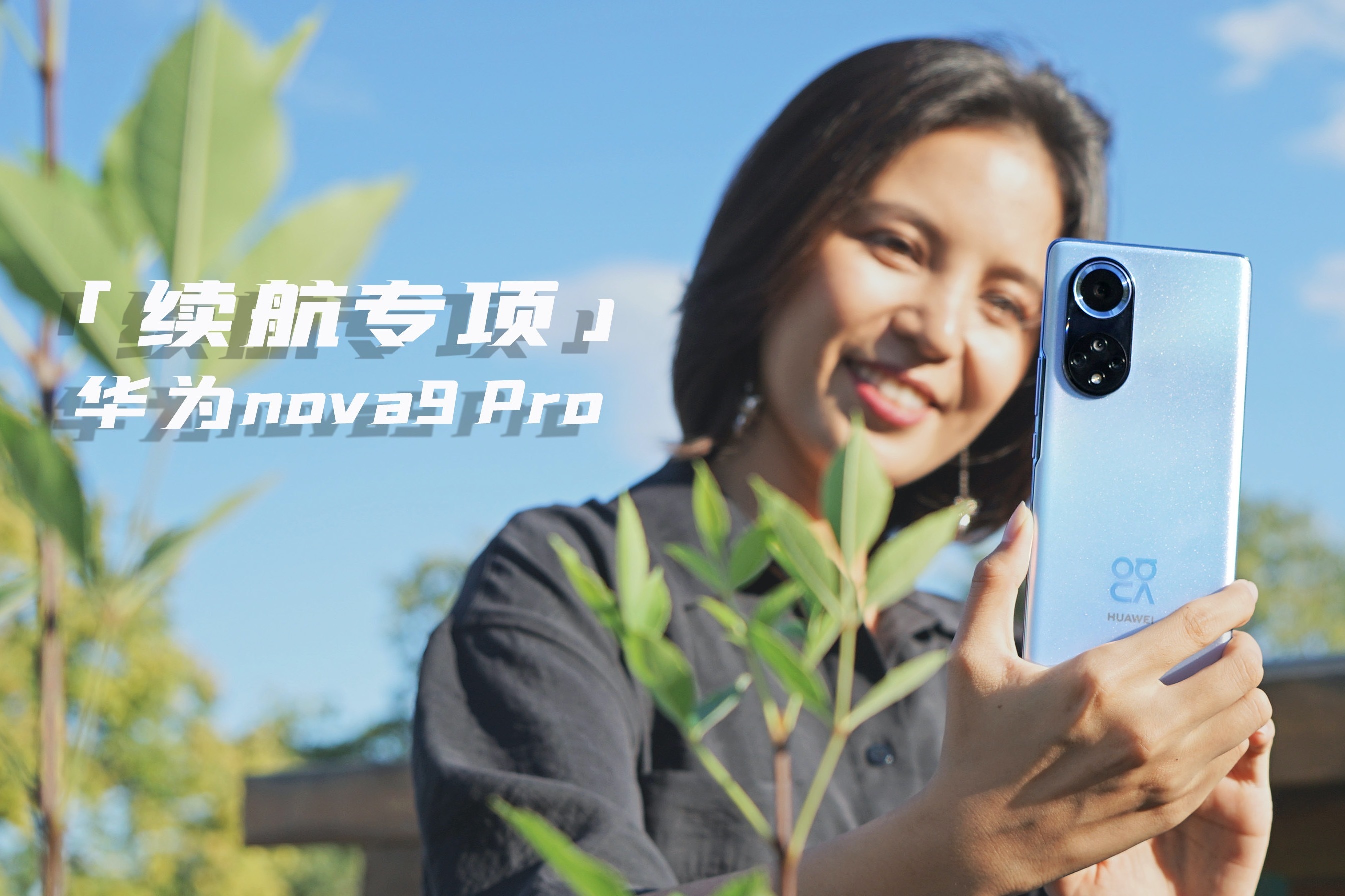 华为nova9 Pro续航测试：4000mAh电池，真的够用么？