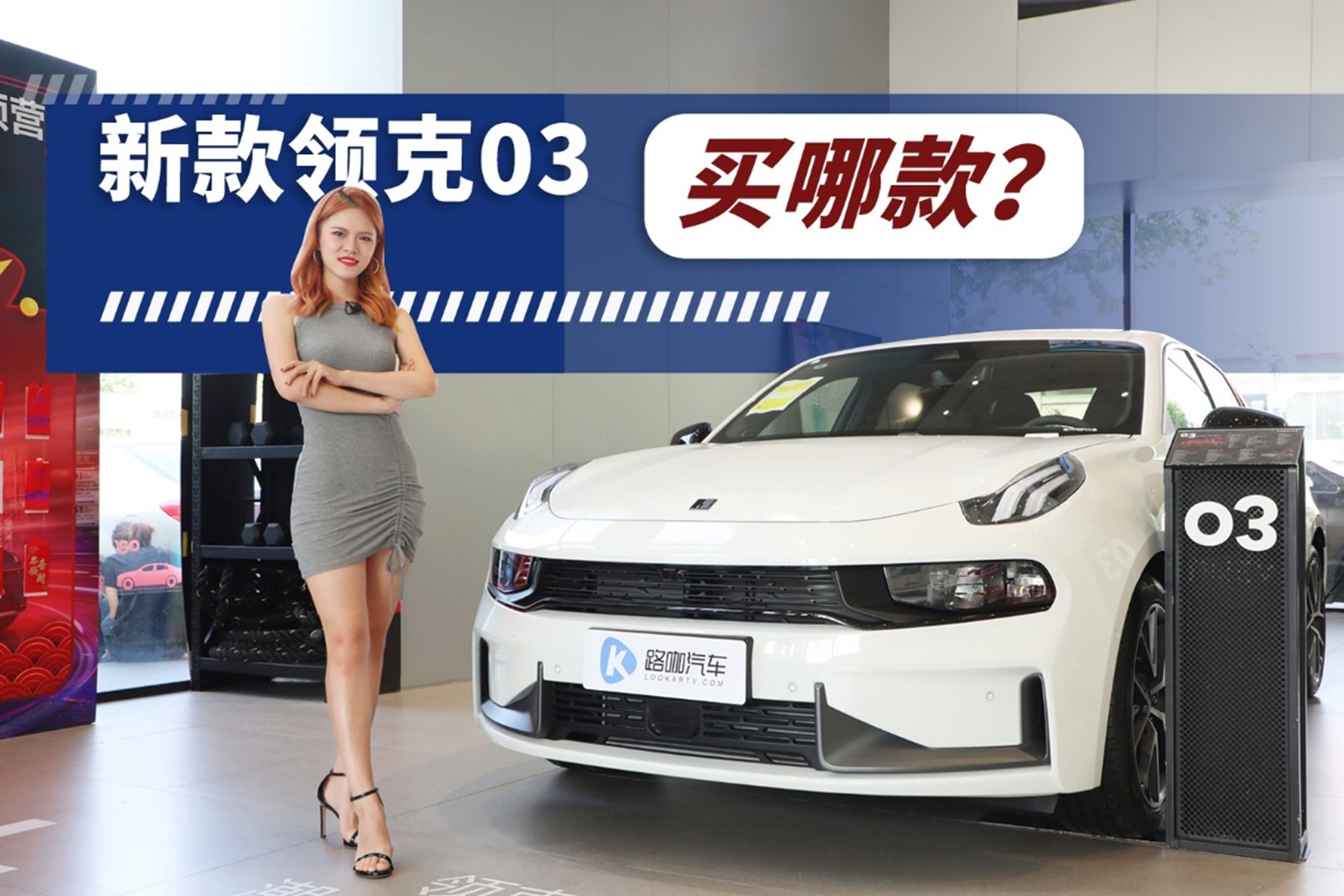 2.0T搭7速湿式双离合，新款领克03买哪款最划算？