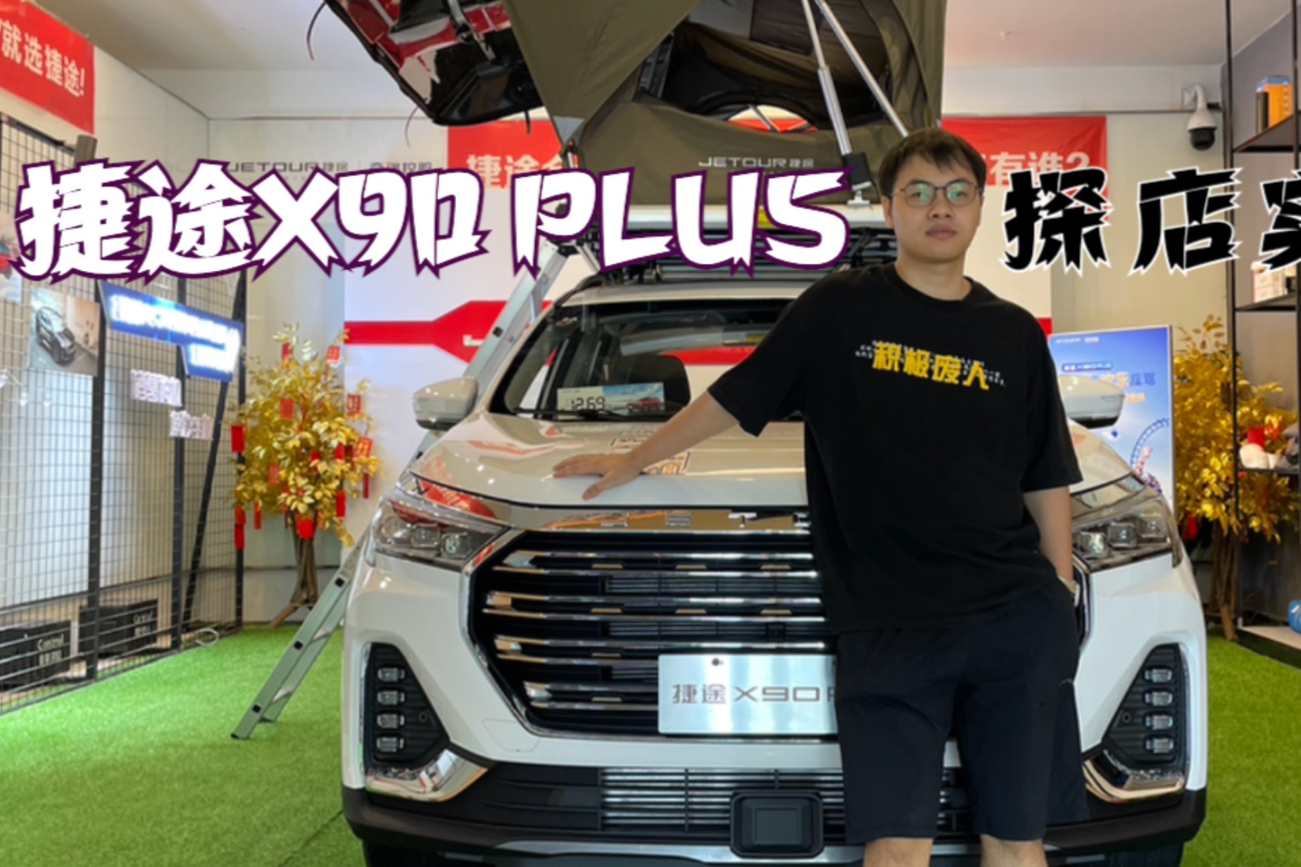 实拍捷途X90 PLUS，12万多的“别墅”到底怎么样？