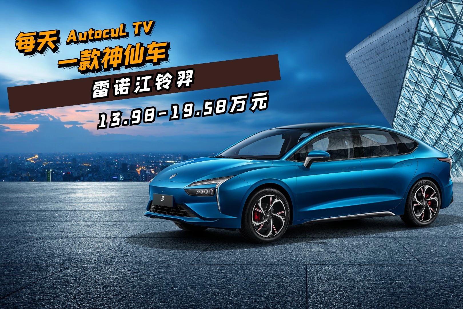 98万起 零百加速5.8秒,雷诺江铃羿正式上市