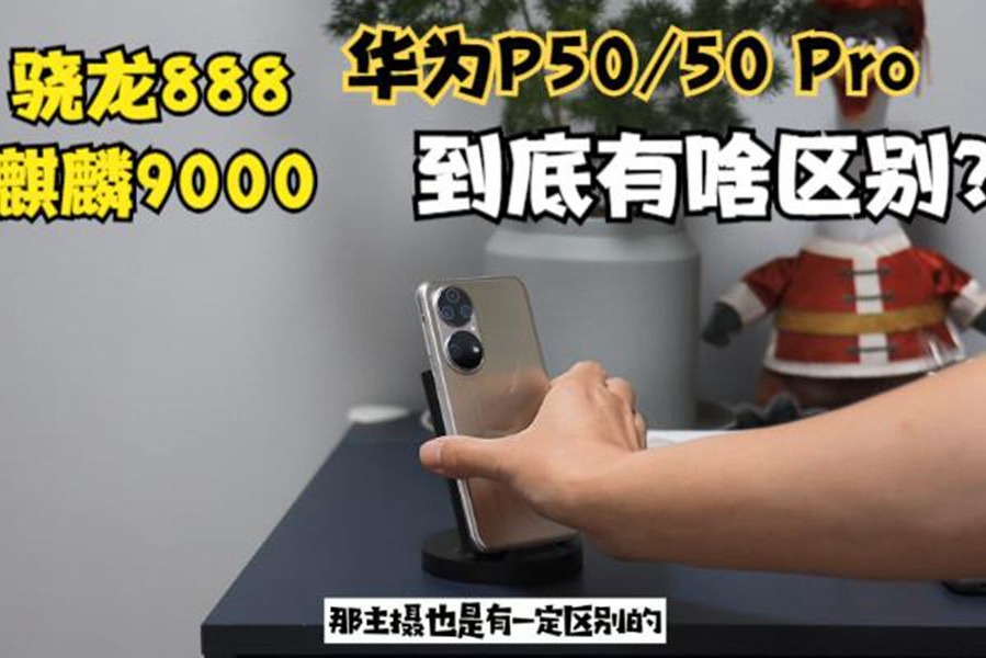 科技犬开箱：骁龙888、麒麟9000版华为P50/50 Pro到底有啥区别