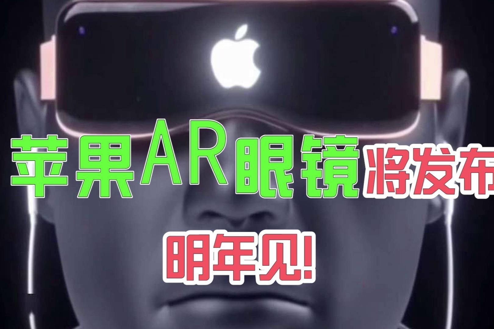 苹果AR/VR眼镜的部分参数规格以及它诞生的故事_Ive_团队_产品