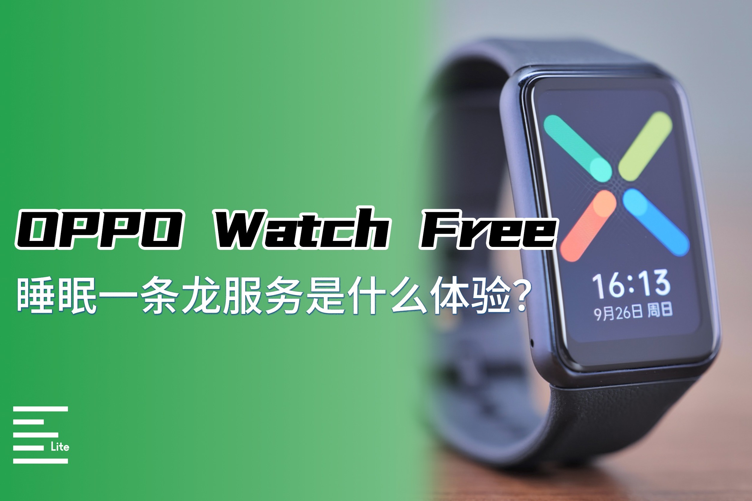 OPPO Watch Free：手表提供的睡眠一条龙服务是什么体验？