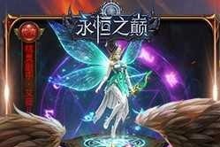 奇迹永恒，发布网新服为你开启征途之门