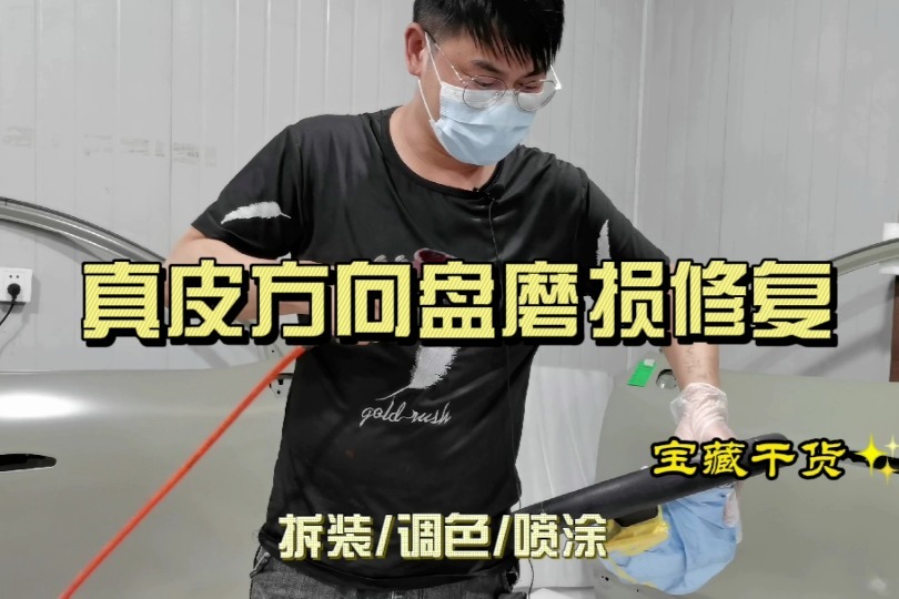 奔驰大g真皮方向盘磨损修复翻新