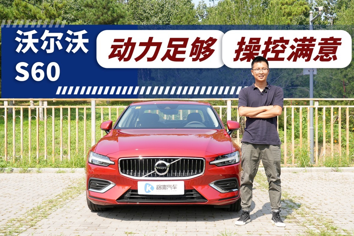 纠结沃尔沃S60买哪款？首推B4 智逸豪华版！