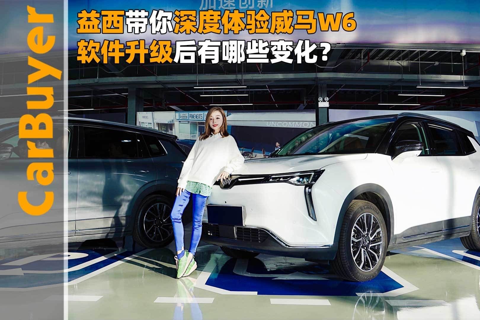 益西带你深度体验威马W6，软件升级后有哪些变化？