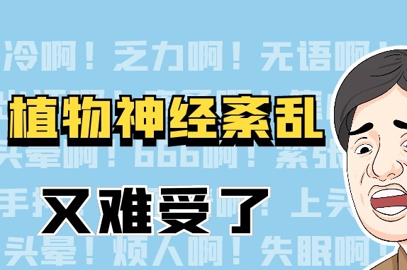 植物神經紊亂的煩躁不安,瀕死感