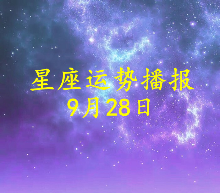 日运 12星座21年9月28日运势播报 凤凰网