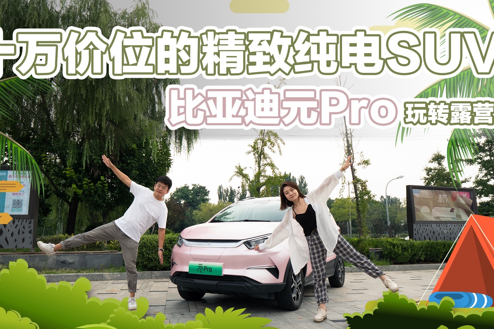 十万价位的精致新能源车 比亚迪元Pro玩转露营